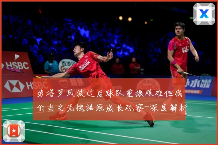 劳塔罗风波过后球队重振艰难但我们当之无愧捧冠成长观察-深度解析