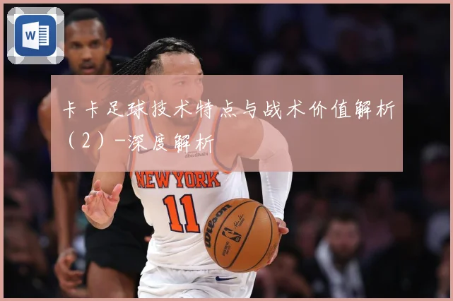 卡卡足球技术特点与战术价值解析（2）-深度解析