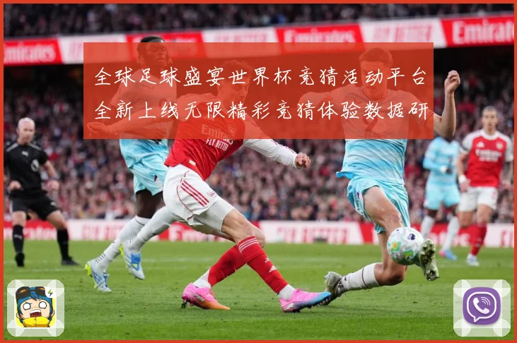 全球足球盛宴世界杯竞猜活动平台全新上线无限精彩竞猜体验数据研判-深度解析