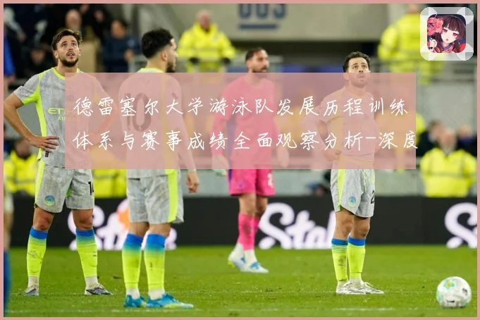德雷塞尔大学游泳队发展历程训练体系与赛事成绩全面观察分析-深度解析