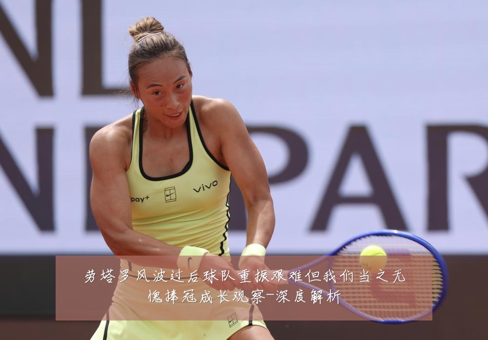 劳塔罗风波过后球队重振艰难但我们当之无愧捧冠成长观察-深度解析