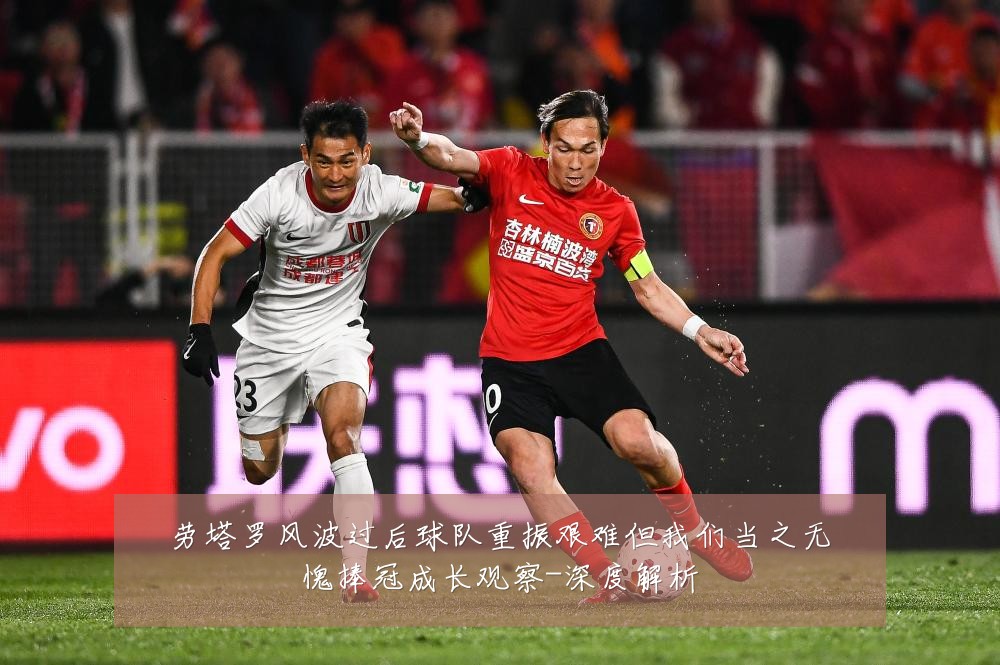 劳塔罗风波过后球队重振艰难但我们当之无愧捧冠成长观察-深度解析