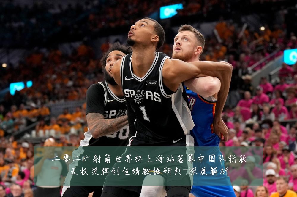 二零二六射箭世界杯上海站落幕中国队斩获五枚奖牌创佳绩数据研判-深度解析