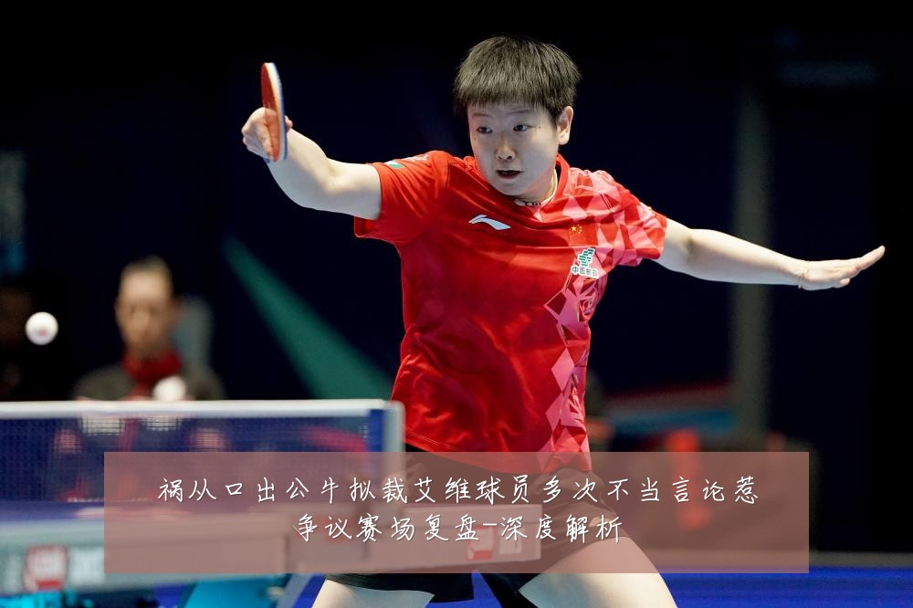 祸从口出公牛拟裁艾维球员多次不当言论惹争议赛场复盘-深度解析