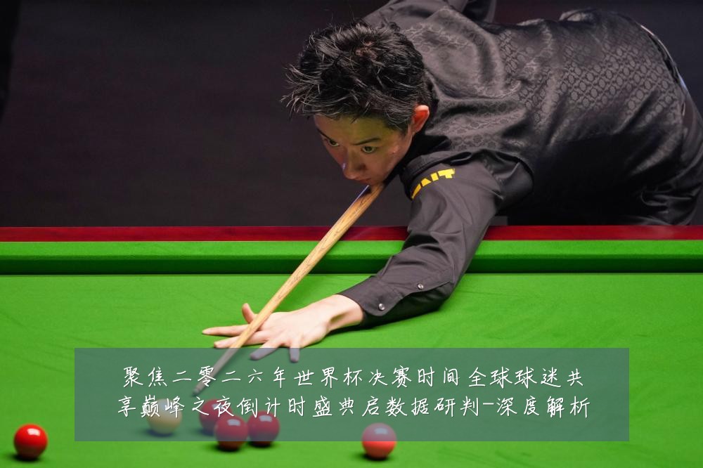 聚焦二零二六年世界杯决赛时间全球球迷共享巅峰之夜倒计时盛典启数据研判-深度解析