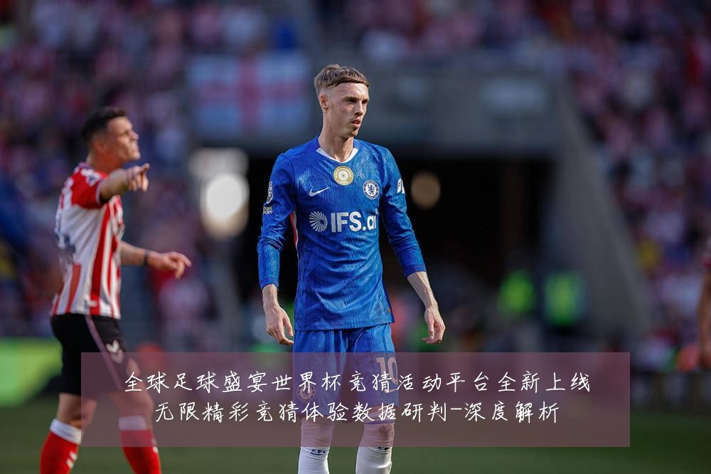 全球足球盛宴世界杯竞猜活动平台全新上线无限精彩竞猜体验数据研判-深度解析
